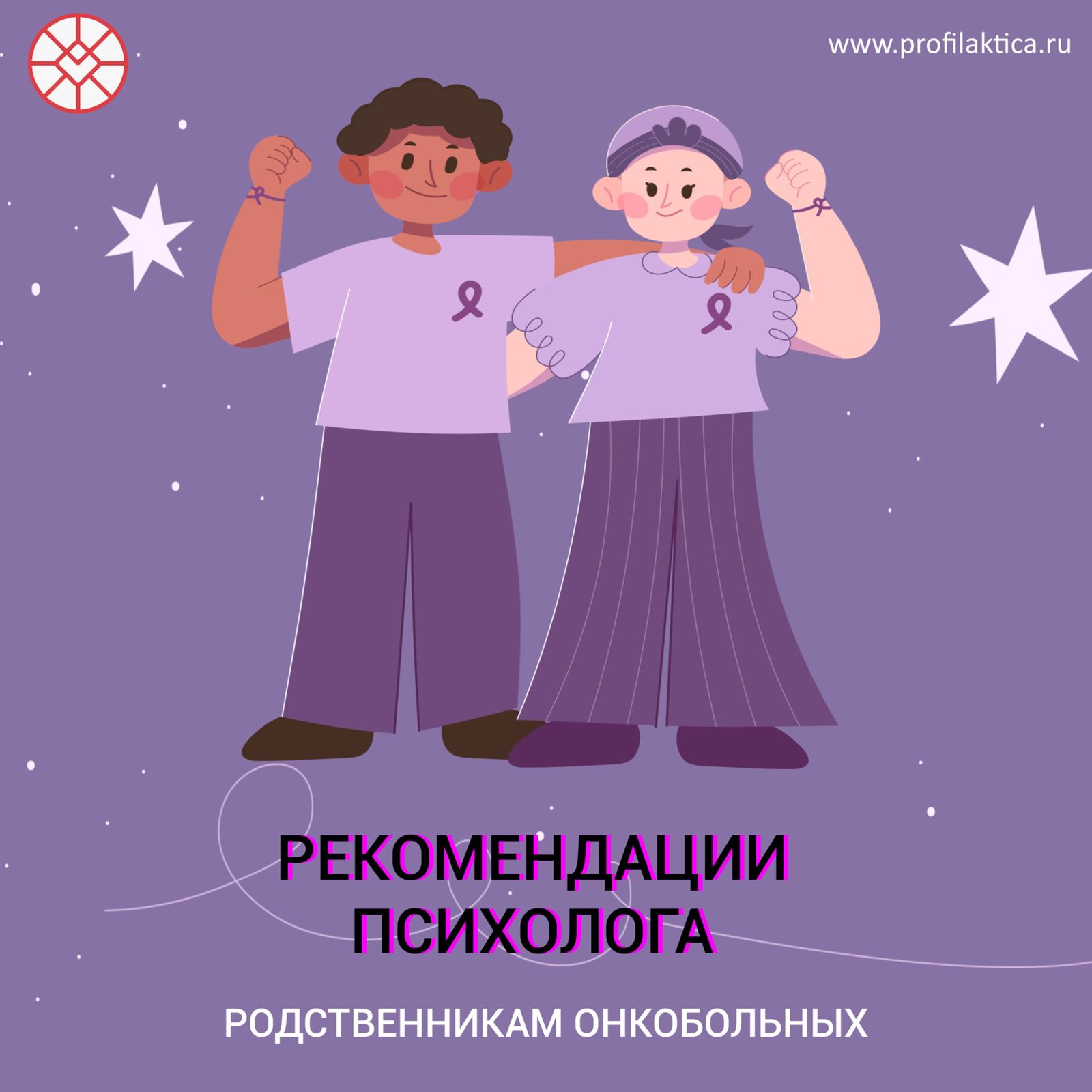 Рекомендации онкопсихолога для родственников больного