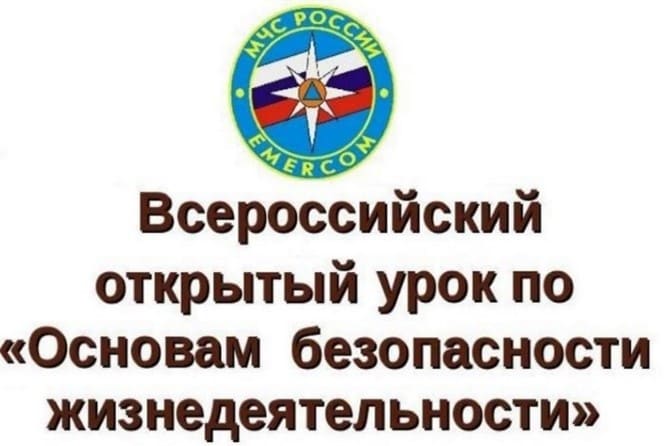 Всероссийский урок по ОБЖ
