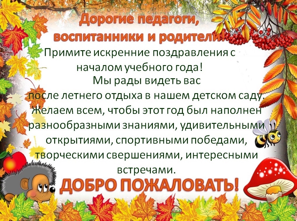 Начало уч.года поздравление