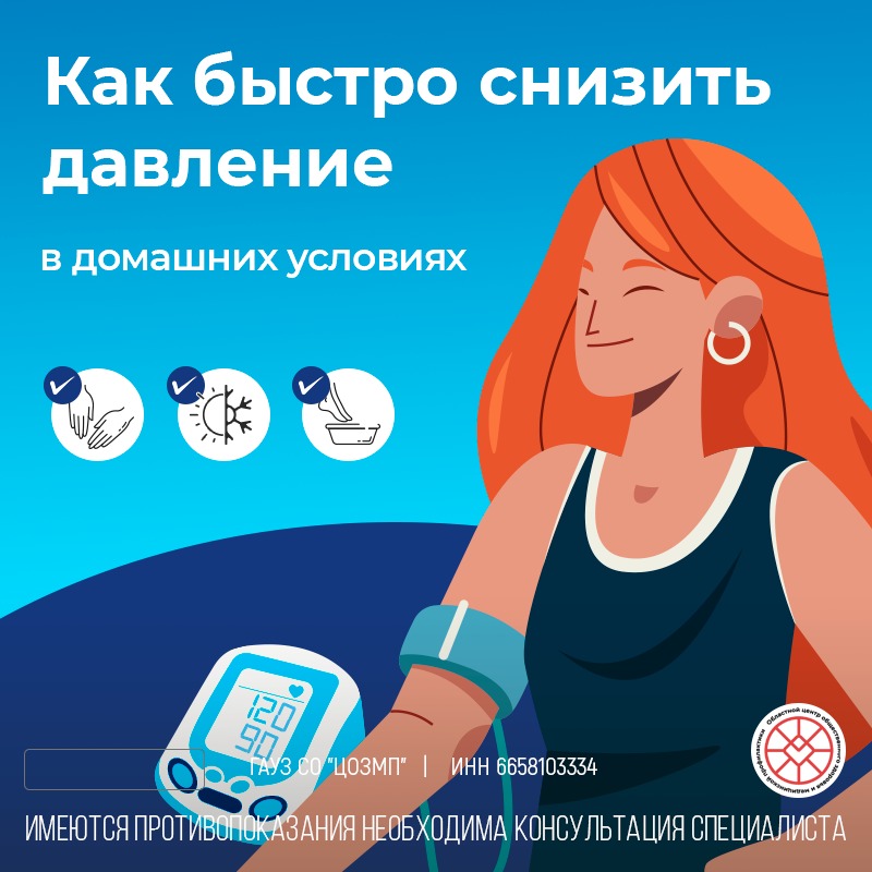 Как быстро снизить давление в домашних условиях