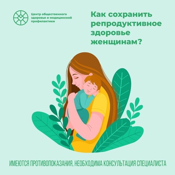 Как сохранить репродуктивное здоровье женщинам