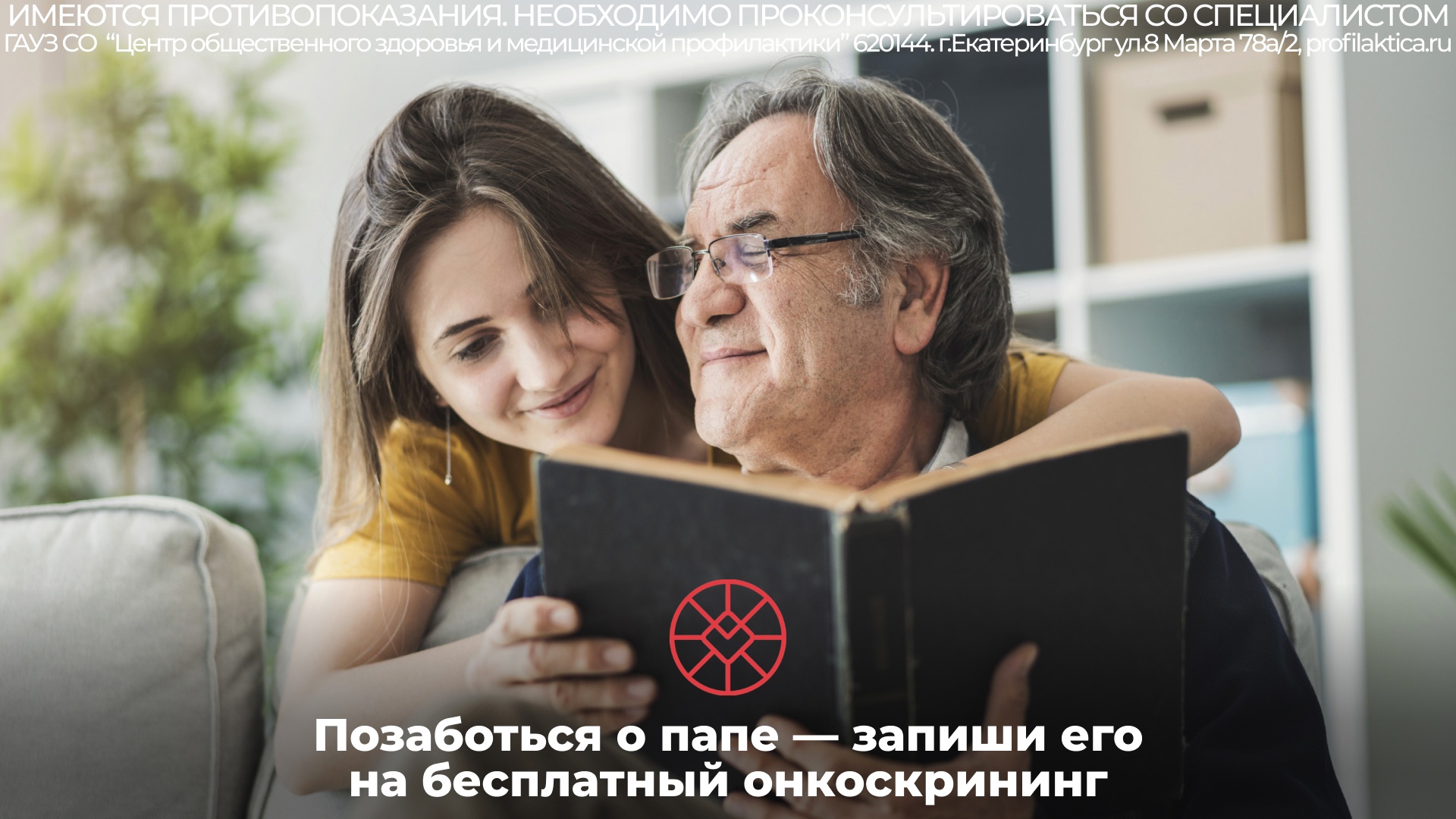 Позаботься о папе