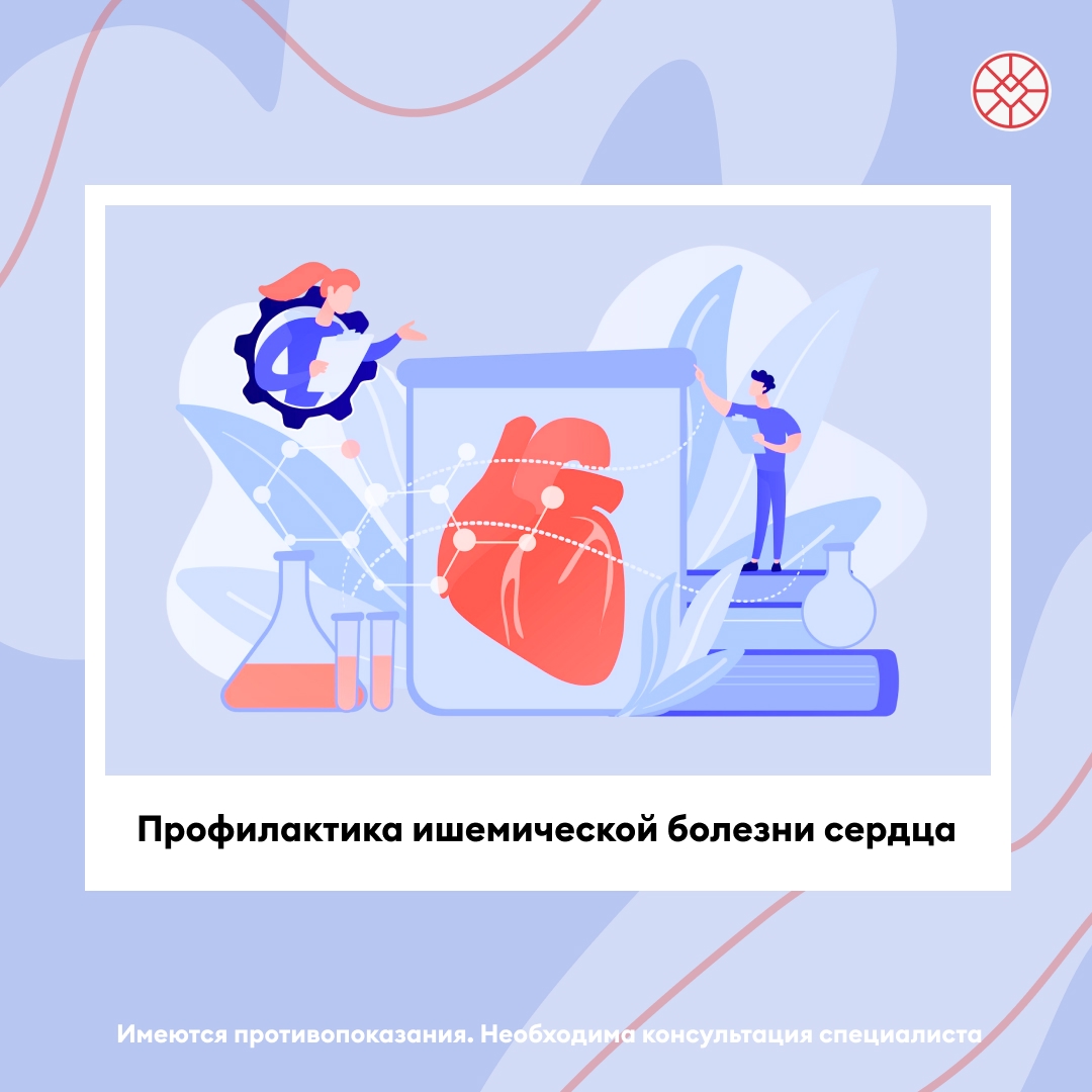 Профилактика ишемической болезни сердца