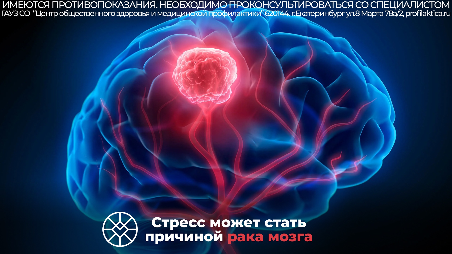 Стресс может стать причиной рака мозга